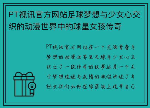 PT视讯官方网站足球梦想与少女心交织的动漫世界中的球星女孩传奇