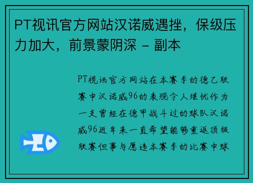 PT视讯官方网站汉诺威遇挫，保级压力加大，前景蒙阴深 - 副本