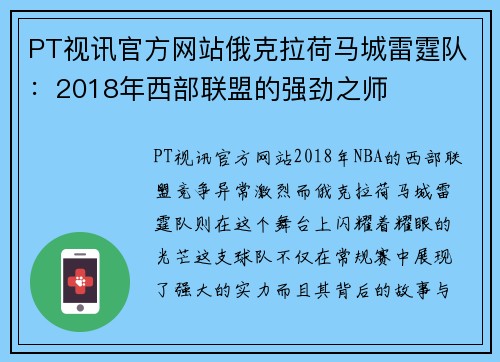 PT视讯官方网站俄克拉荷马城雷霆队：2018年西部联盟的强劲之师