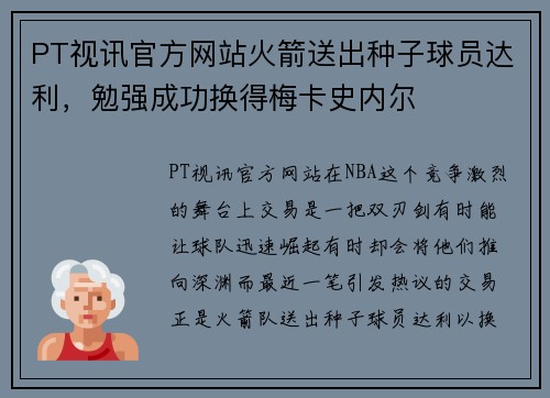 PT视讯官方网站火箭送出种子球员达利，勉强成功换得梅卡史内尔