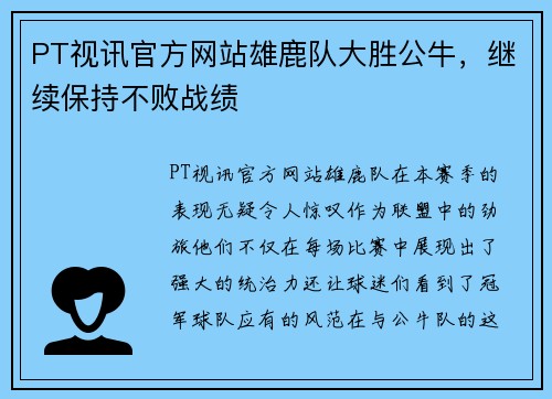 PT视讯官方网站雄鹿队大胜公牛，继续保持不败战绩