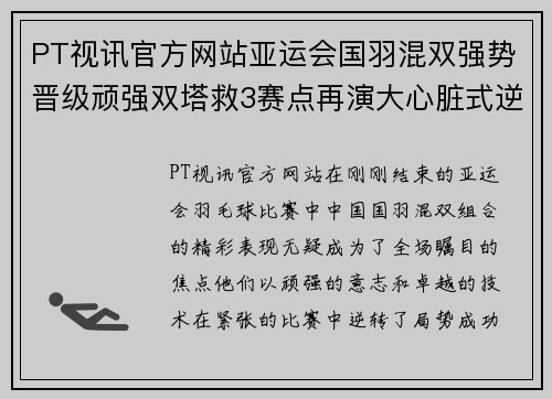 PT视讯官方网站亚运会国羽混双强势晋级顽强双塔救3赛点再演大心脏式逆转 - 副本